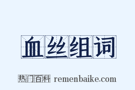 血丝组词是什么意思的图片